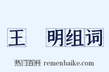 王陽明组词是什么意思的图片